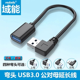 USB3.0公对母延长线上下左右弯头90度直角数据线打印机鼠标键盘优u盘电脑连接线加长转接头手机充电延长 域能