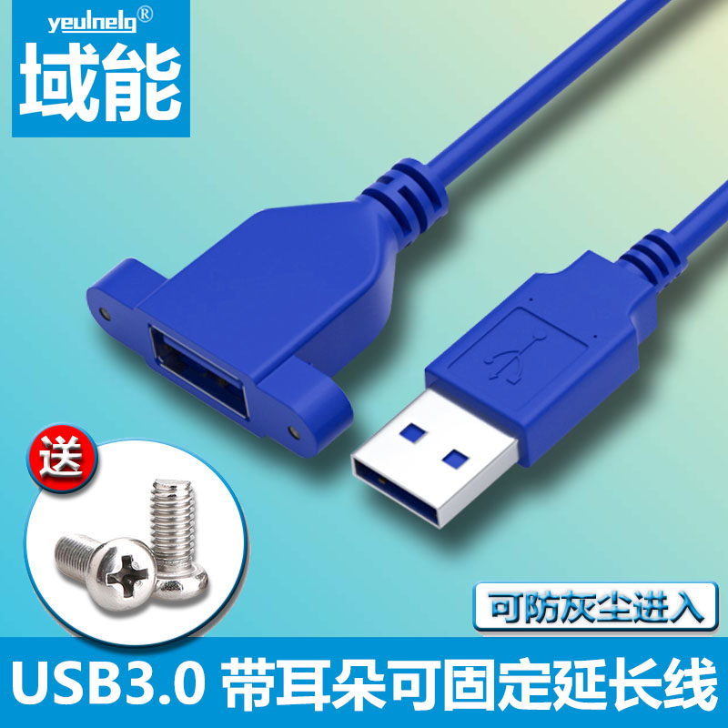 域能 USB3.0公对母延长线带耳朵带螺丝孔可固定usb2.0母对母带耳环机箱挡板接手机U盘鼠标键盘加长数据线5米 3C数码配件 数据线 原图主图