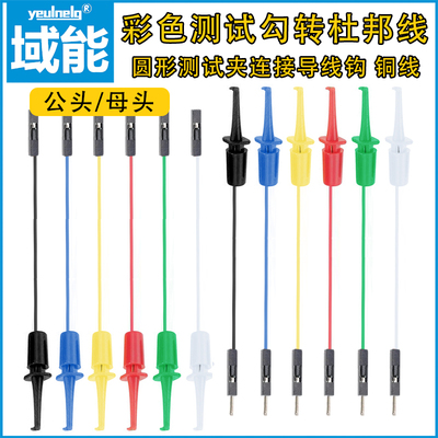 域能彩色测试勾转杜邦线