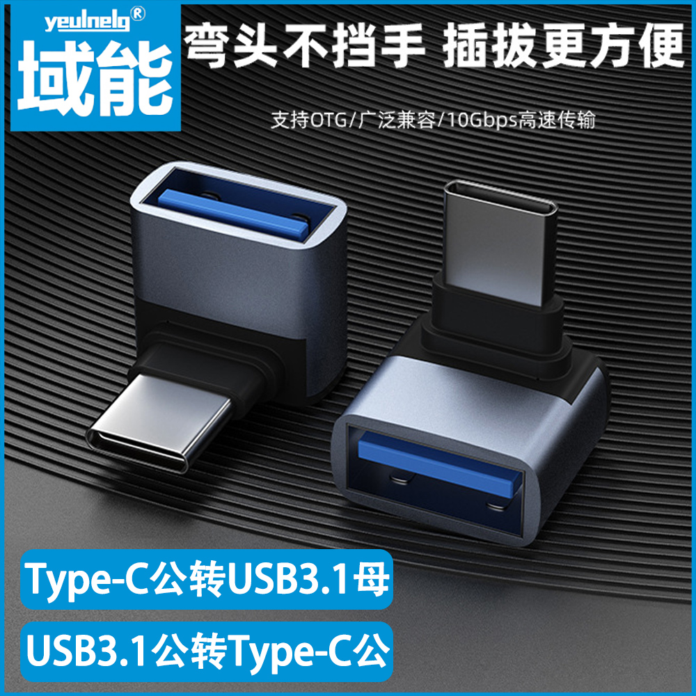 域能OTG转接头usb转type-c弯头