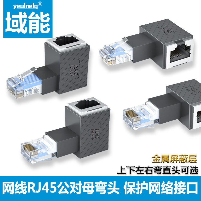 网线公对母转换直角网络口保护加