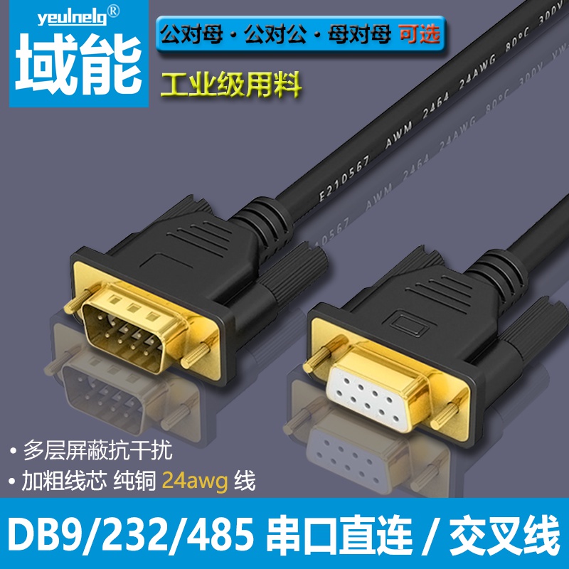 RS232串口线DB9连接延长九针公对公母对母公对母直连23全交叉485