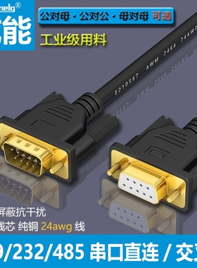 RS232串口线DB9连接延长九针公对公母对母公对母直连23全交叉485