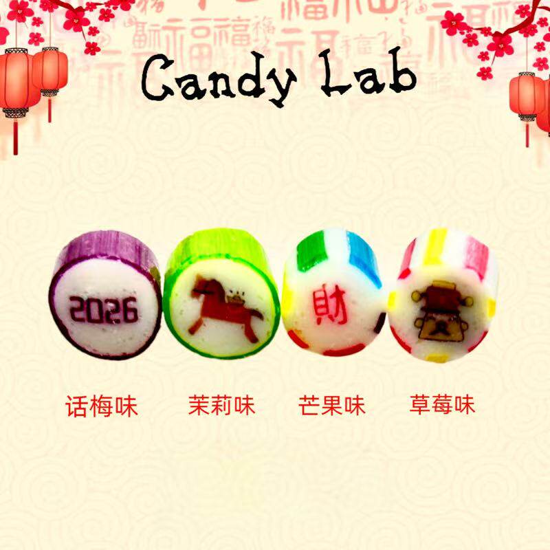 CandyLab手工切片创意糖果话梅茉莉芒果草莓口味马年新年礼物零食
