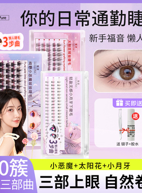 小月牙假睫毛太阳花超自然仿真极细梗单簇易嫁接下眼睫毛新手BJ