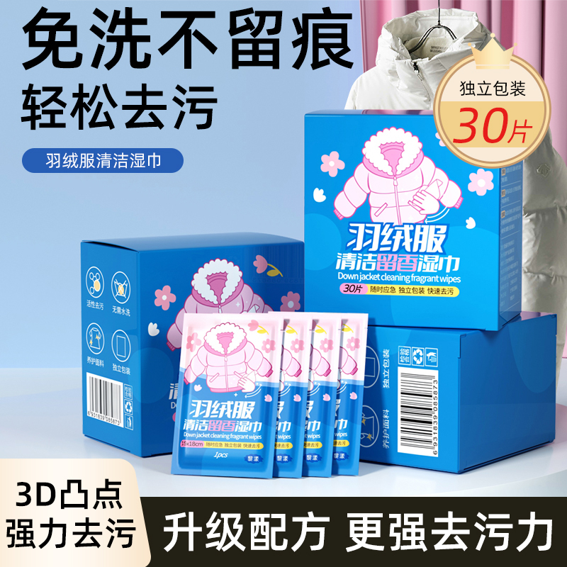 全网热销100W羽绒服清洁湿巾TOPI