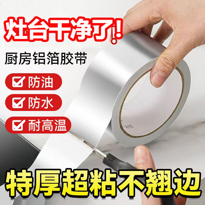 LEOUEANR/黎漾防水防油胶带胶水贴纸铝箔贴厨房贴纸防油美缝贴BJ