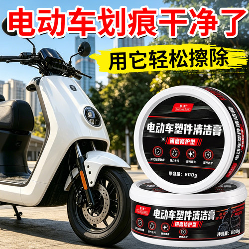 黎漾电动车划痕清洁膏摩托车头盔塑料外壳漆面去黑印黑色划痕bj