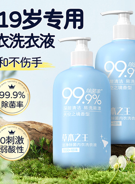 内衣内裤专用洗衣液青少年清洗液温和除菌去血黄渍正品官方旗舰店