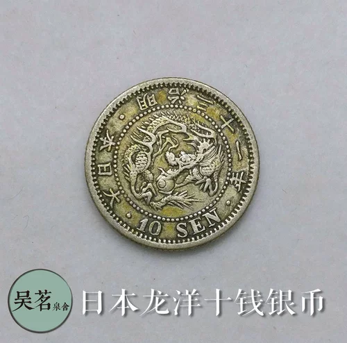 Японский серебряный доллар Лунъян 10 центов десять центов серебряная монета периода Мэйдзи 800 серебро десяти классов популярная не обращающаяся иностранная валюта A23