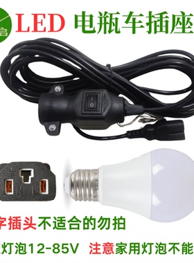 led电瓶三轮车车夜市地摊灯连接线带开关品字插头低压灯泡12-85V