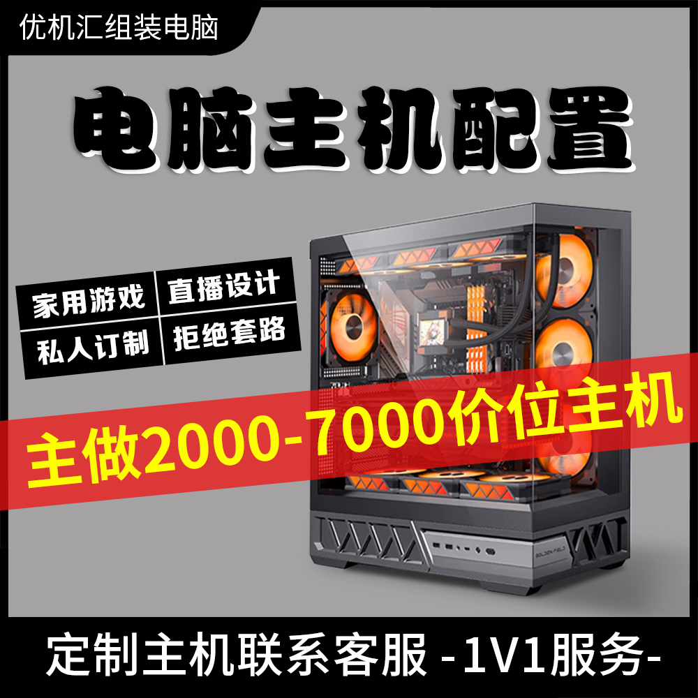 咨询电脑配置清单定制主机台式机组装I5 I7水冷高端整机家用游戏