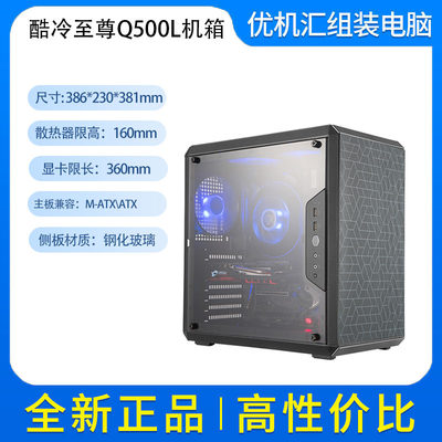 酷冷至尊MasterBox Q500L迷你mini机箱台式机箱大侧透ATX主板