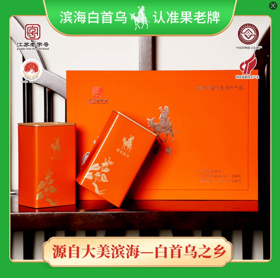 果老滨海白首乌礼盒春节节日礼盒伴手礼首乌片首乌粉