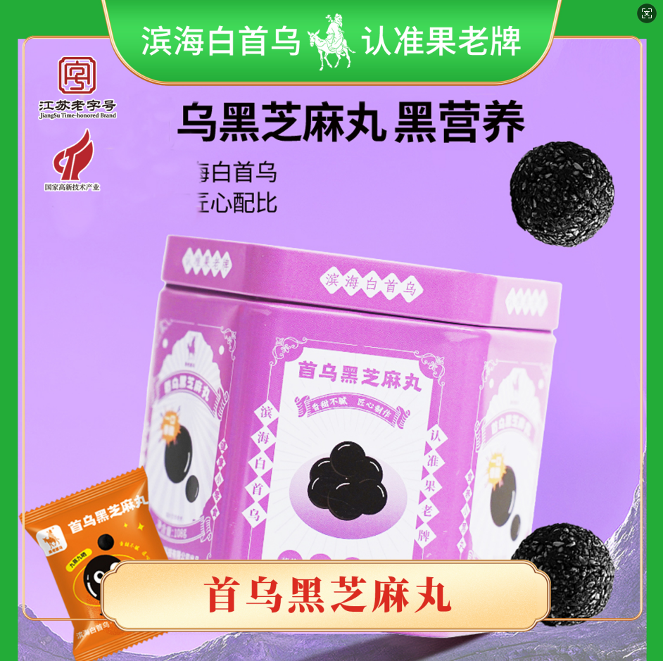 果老 首乌黑芝麻丸 何首乌芝麻丸零食