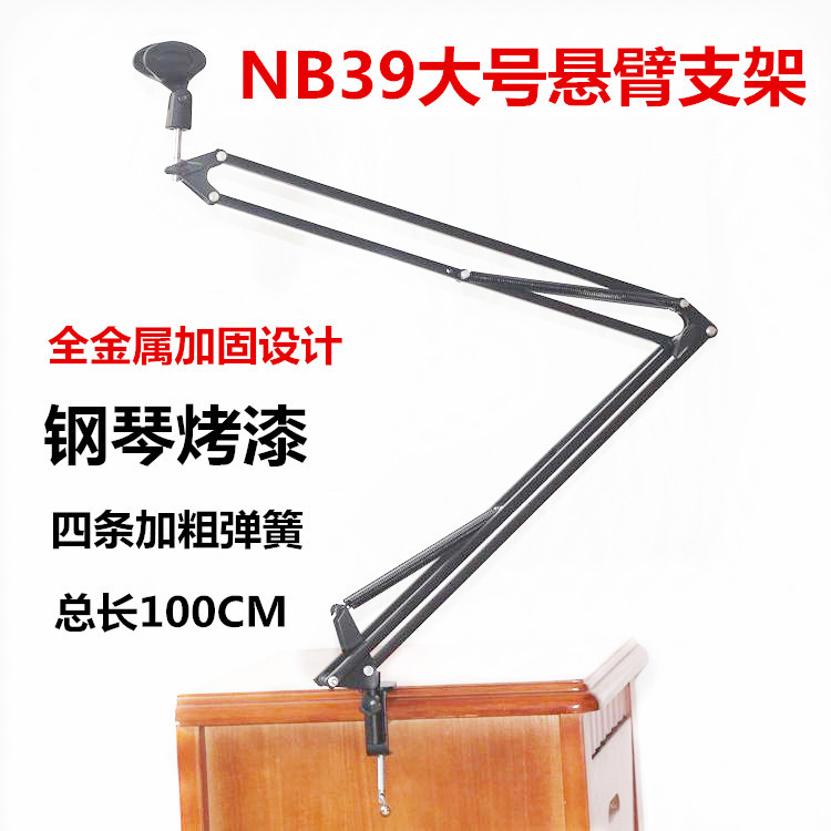 全金属NB39 大悬臂支架 电容麦克风桌面悬挂架 话筒防震架 减震架