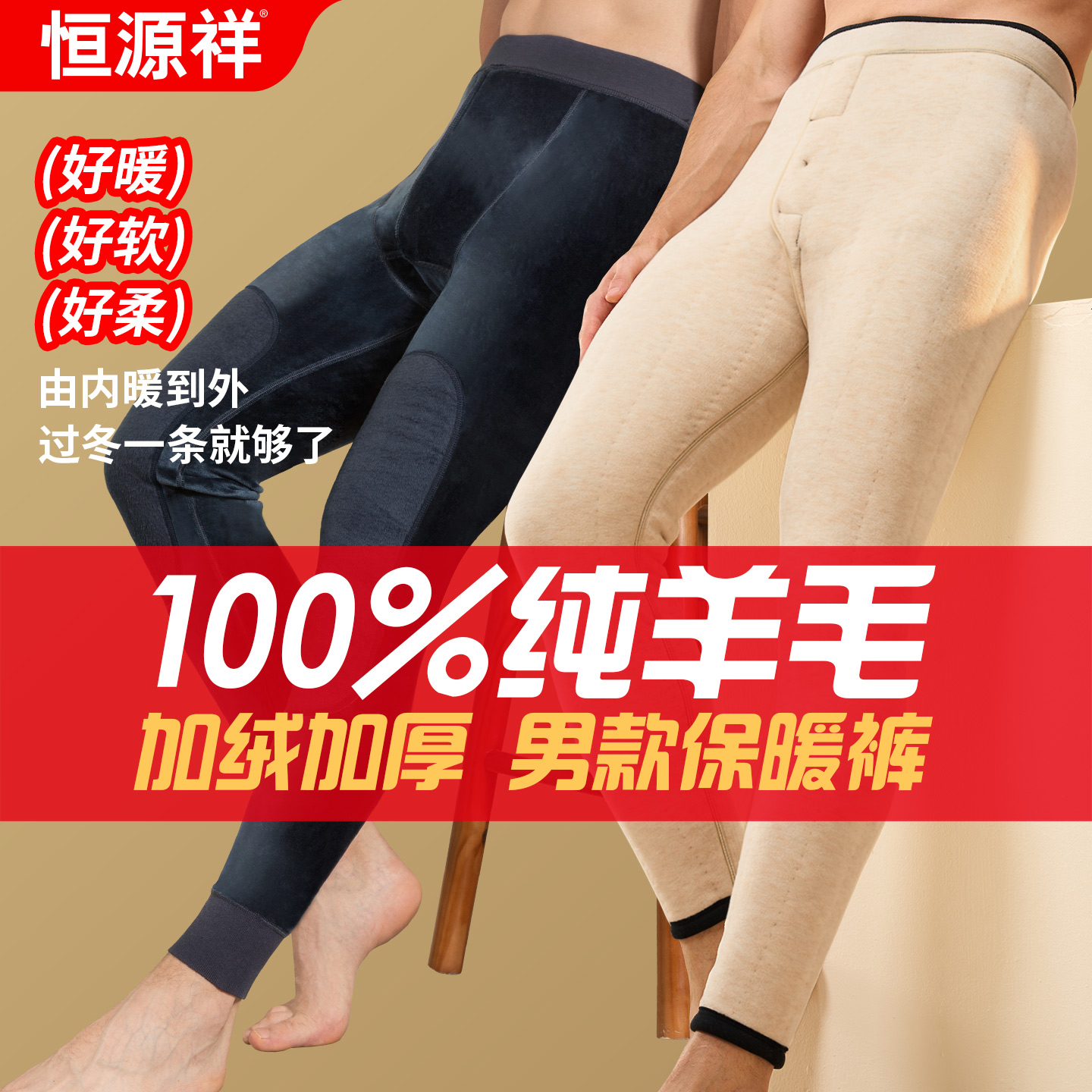 恒源祥男士100%羊毛保暖裤加绒加厚中老年人秋冬季内穿山羊绒棉裤