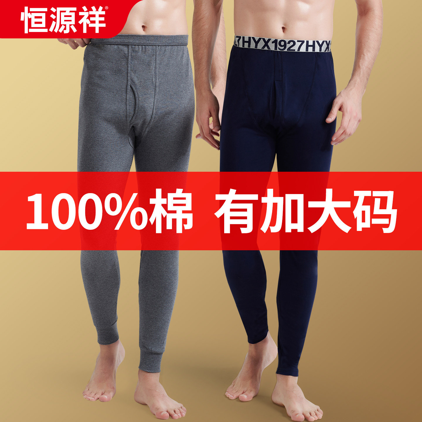 恒源祥纯棉男士秋裤宽松保暖裤冬图片