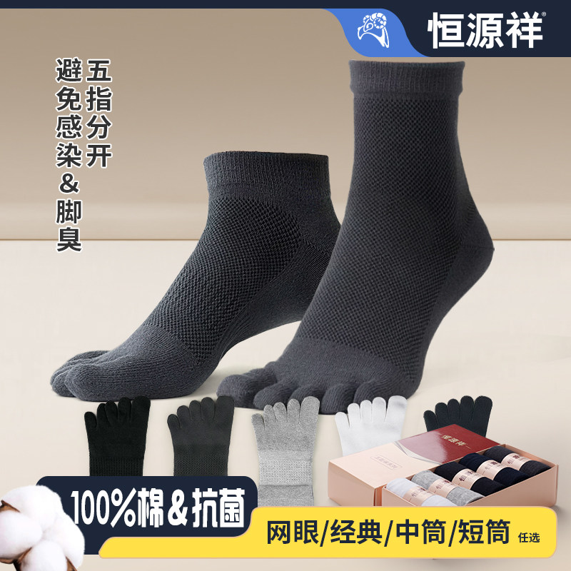 恒源祥五指袜男士纯棉夏季薄款网眼中筒袜吸汗分脚趾抗菌防臭短袜,女士内衣/男士内衣/家居服,中筒袜,淘宝优惠券,粉丝福利购,淘宝优惠卷