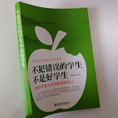 不犯错误的学生不是好学生 把错误变为成功教育的拐点 中小学教师对学生易犯错误有效转化策略和办法 问题学生的教育对策