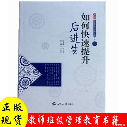 教师教育教学类书籍 如何快速提升后进生教师素养如何做研究 中小学教师职业道德规范综合素质提升策略书培养孩子好学习的兴趣书籍