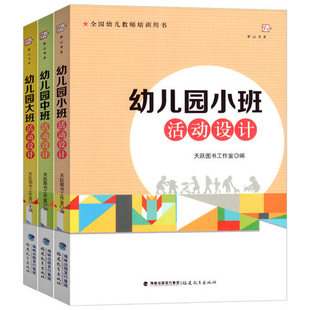 幼儿园活动设计小班中班大班3册 数学艺术体育美术音乐科学手工活动方案设计幼师提高培训 幼儿园教师用书 全国幼儿教师培训用书