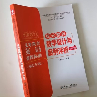 单元 义务教育英语课程标准2022年初中版 整体教学设计与案例评析