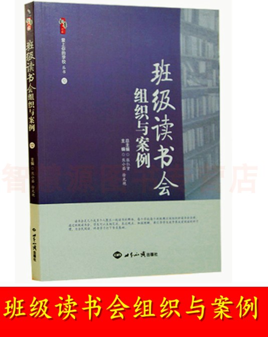 班级读书会组织与案例 中小学教师用书 张仁贤 定价35元 世界知识出版社如何让读书交流活动更加丰富多彩 制定阅读的规则属于什么档次？