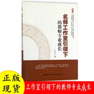 教师成长 名师工作室引领下 中小学教师教学用书课堂教学研究班级管理 教师专业成长 成功范例图书