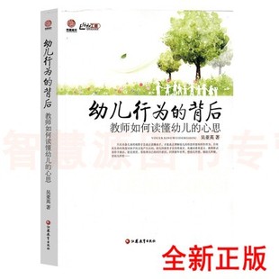 教师如何读懂幼儿 心思 行知工程幼师成长系列 幼儿园教师专业用书 读懂幼儿行为 背后 吴亚英 管理类书籍幼小衔接书 幼儿行为