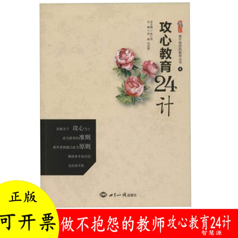 攻心教育24计做不抱怨的教师丛书 中小学教师教育管理类书籍怎样掌