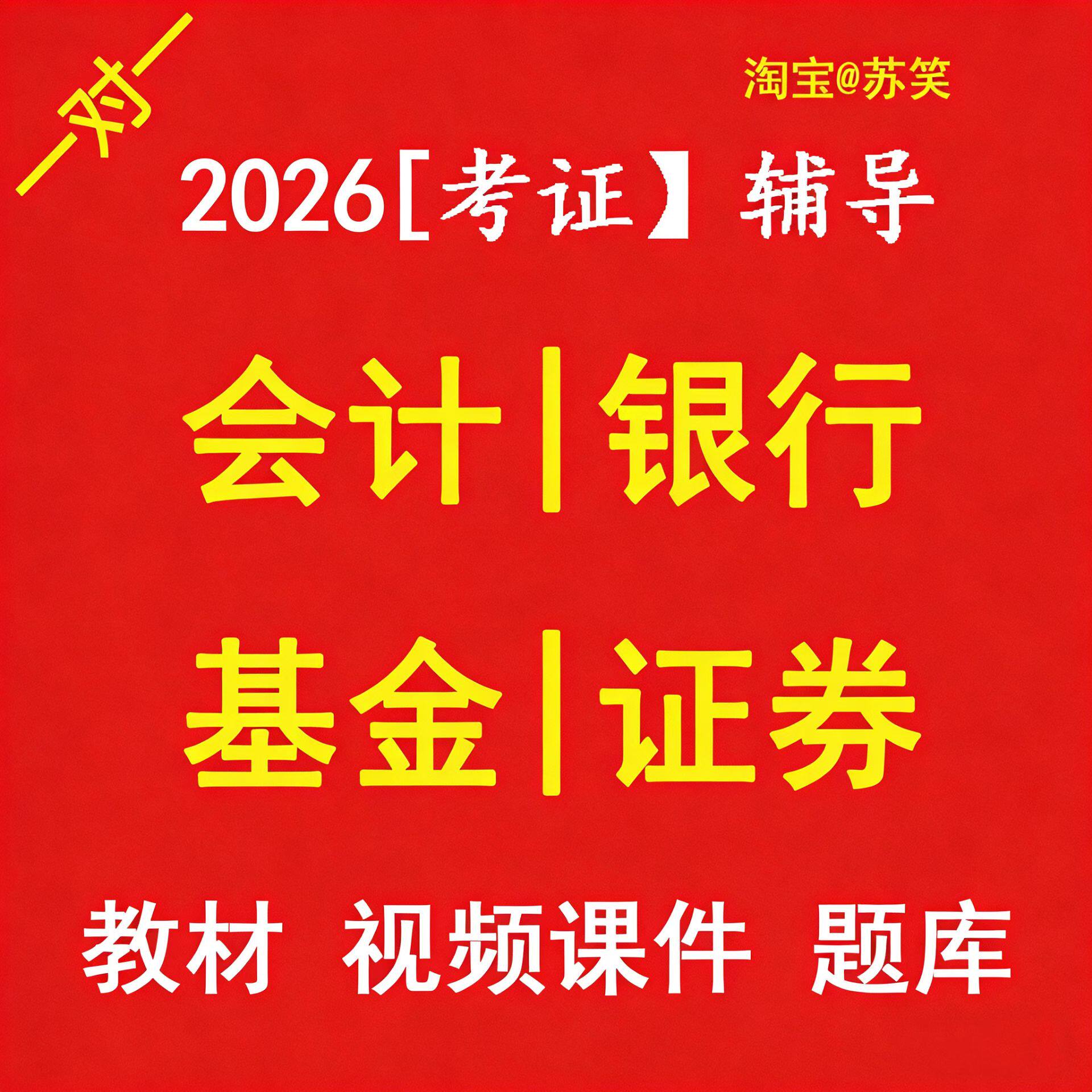 会计证券银行基金从业资格考试教材辅导指引一对一视频课件题库