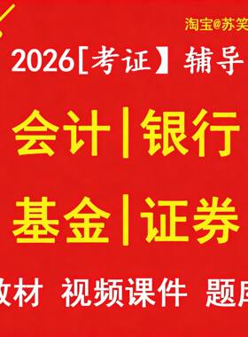 会计证券银行基金从业资格考试教材辅导指引一对一视频课件题库