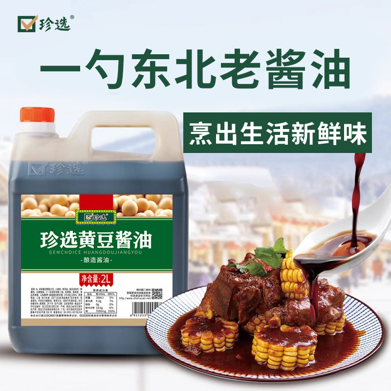 珍选黄豆酱油2L炖菜抄肉酿造酱油东北乱炖老酱油