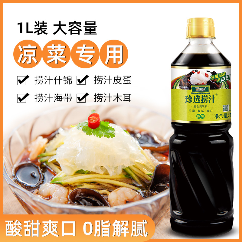 珍选捞汁凉拌汁1L万能调料汁捞汁小海鲜凉拌菜生腌0脂酱油调味汁