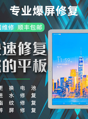 华为荣耀平板X6 waterplay10屏幕总成维修Matepad Pro11/12.6寸HDL BAH3 MRX BAY W09 AL09外屏碎屏修复