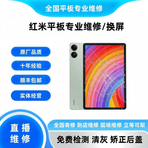 红米pad屏幕总成外屏更换维修