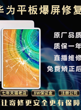 华为平板换外屏matepadpro触摸屏m3 m5青春版matepad11外屏华为m6触摸屏10.4寸液晶屏幕总成外屏更换维修寄修