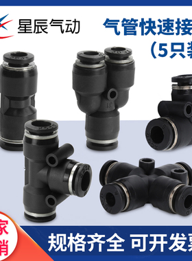 星辰气动接头二三四五通PE/PY/PU/PV/PK/PZA-04/06/08/10等变径PG