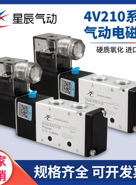 星辰气动电磁阀二位五通4V210-08/4V110/310换向阀24V/220V亚德客