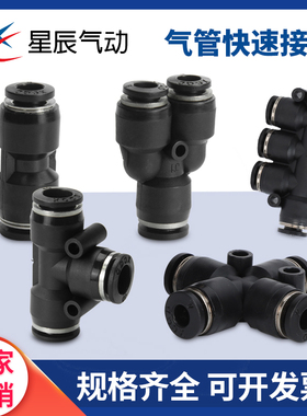 星辰气动等变径接头二三四五通PE/PY/PU/PV/PK/PZA-04/06/08/10PG