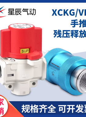 星辰残压释放手推滑阀XCKG-11/22/33/44NW/VHS20/30-023/HSV06/08