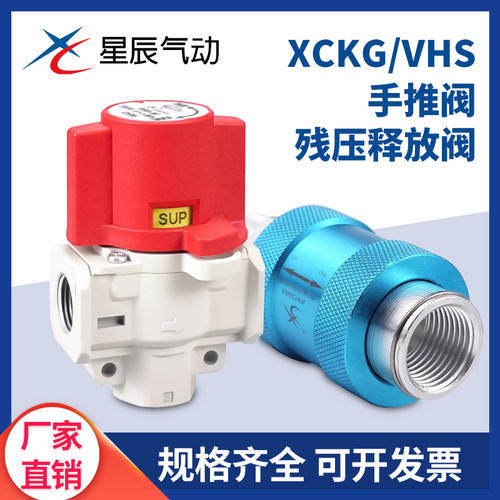 XCKG星辰VHS残压释放阀气源开关