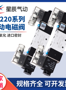 星辰气动亚德客型电磁阀4V220-08 4V230-08 4V320-10 4V330-10