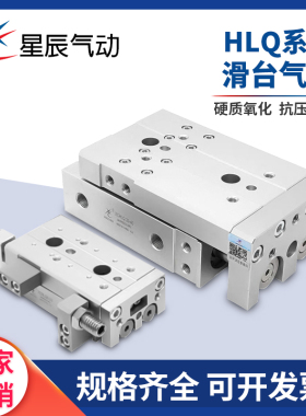 星辰气动滑台气缸HLQ6/8/12/16/20/25-10/20/30/40/50/75/100ASBT