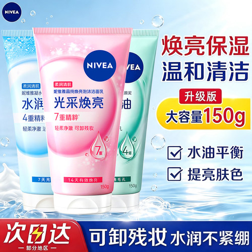 妮维雅女士氨基酸补水保湿洁面乳