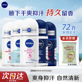 妮维雅走珠液女止汗露男腋下持久香体香水滚珠喷雾干爽走汗珠淡香