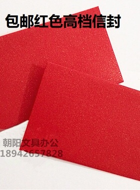 包邮优质红色珠光纸信封大红色信封信封特规信封烫金烫银支持定制