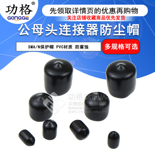 SMA防尘帽N型保护帽滴塑防尘套