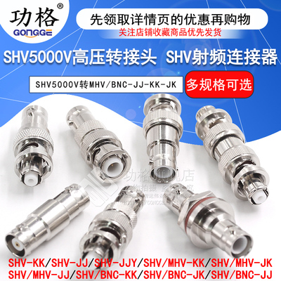 SHV转MHV/BNC高压转接头